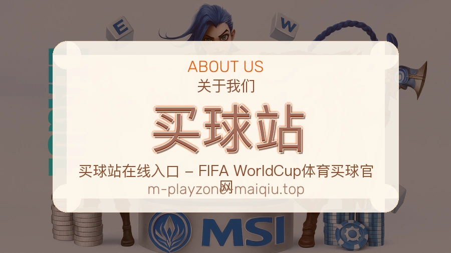 关于 买球站 团队与服务