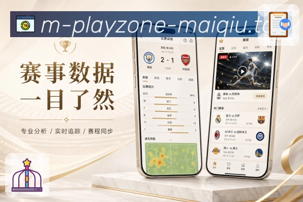 买球站App赛事对比展示：球队状态、核心数据、历史交锋和阵容情况