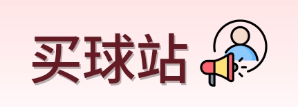 买球站 首页